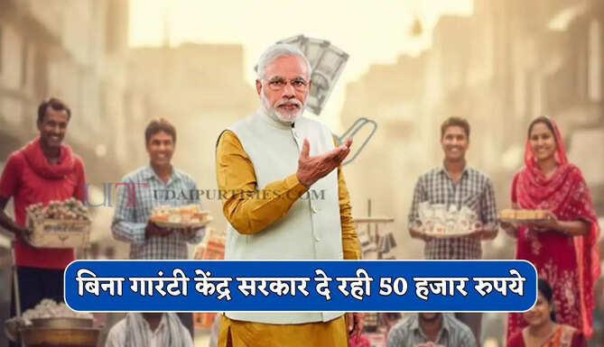 बिना गारंटी केंद्र सरकार दे रही 50 हजार रुपये, ऐसे मिलेगा योजना का लाभ