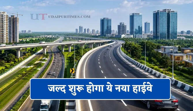 इंतजार की घड़ियाँ होगी खत्म ! जल्द शुरू होगा ये नया हाईवे, इन जगहों की प्रॉपर्टी में आएगा बड़ा उछाल
