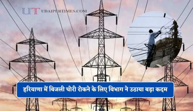 हरियाणा में बिजली चोरी रोकने के लिए विभाग ने उठाया बड़ा कदम, जाने क्या है प्लान ?&nbsp;