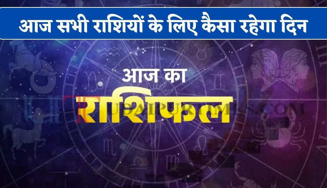 Aaj Ka Rashifal : आज 28 अगस्त को सभी राशियों के लिए कैसा रहेगा दिन, जाने अपना राशिफल&nbsp;