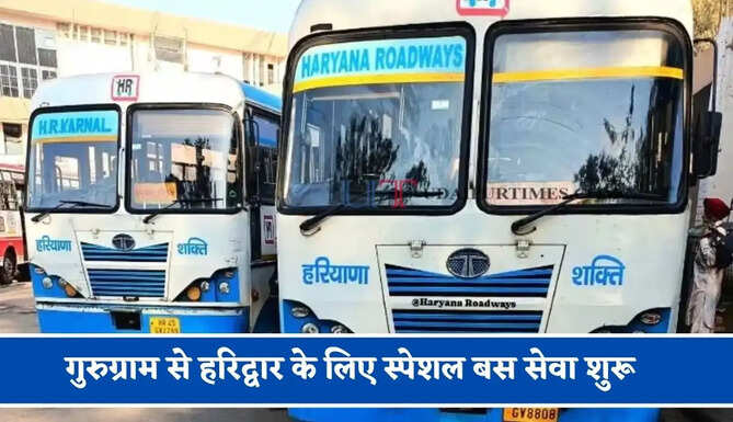 हरियाणा रोडवेज की गुरुग्राम से हरिद्वार के लिए स्पेशल बस सेवा शुरू, देखें समय सारणी और किराया&nbsp;