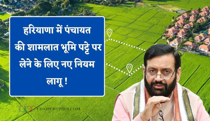 हरियाणा में पंचायत की शामलात भूमि पट्टे पर लेने के लिए नए नियम लागू ! DC ने जारी किए ये निर्देश&nbsp;