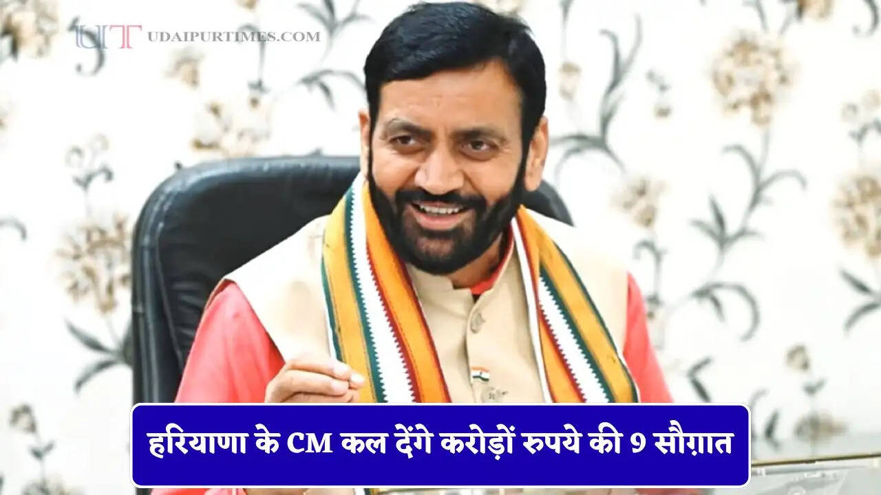 हरियाणा के CM कल देंगे करोड़ों रुपये की 9 सौग़ात, जाने लोगों को क्या मिलेगा फायदा ?