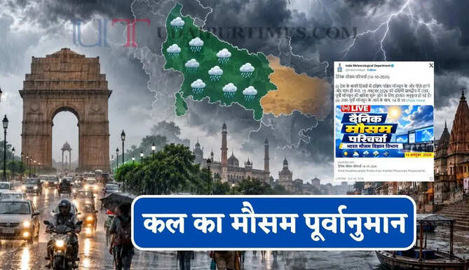 Kal Ka Mousam : हरियाणा-पंजाब समेत 22 राज्यों में तेज आंधी-बारिश का अलर्ट, देखें कल का मौसम पूर्वानुमान