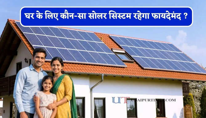 घर के लिए कौन-सा सोलर सिस्टम रहेगा फायदेमंद ? जानिए 10kW और 5kW का पूरा गणित&nbsp;