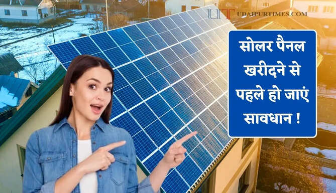 सोलर पैनल खरीदने से पहले हो जाएं सावधान ! ऐसे करें नकली और असली की पहचान ?