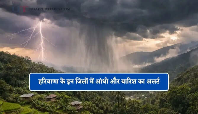 हरियाणा के इन जिलों में आंधी और बारिश का अलर्ट, मौसम विभाग का बड़ा अपडेट ?