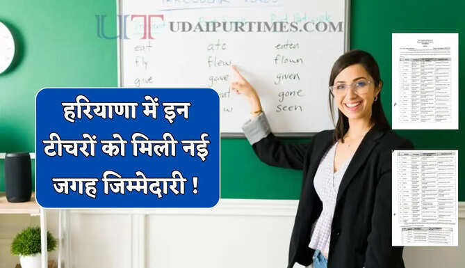Haryana Transfer : हरियाणा में इन टीचरों को मिली नई जगह जिम्मेदारी ! देखें पूरी लिस्ट