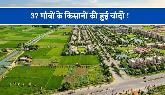 37 गांवों के किसानों की हुई चांदी ! जल्द होगा भूमि अधिग्रहण, 1 एकड़ जमीन का मिलेगा 1.75 करोड़ रुपये मुआवजा&nbsp;
