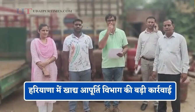 हरियाणा में खाद्य आपूर्ति विभाग की बड़ी कार्रवाई, दुकानदारों में मचा हड़कंप