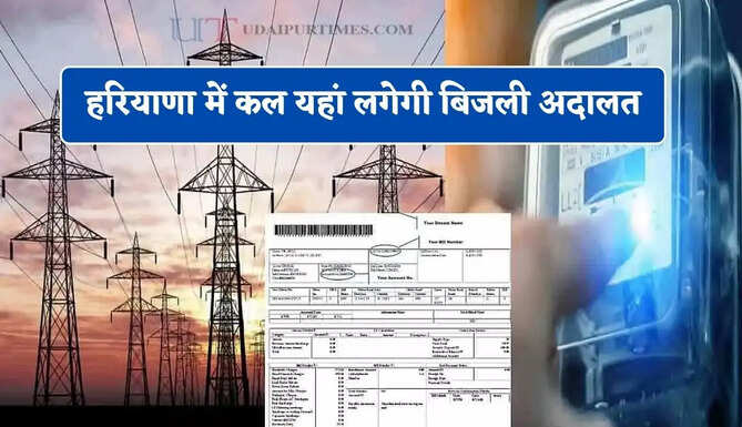 हरियाणा में कल यहां लगेगी बिजली अदालत, उपभोक्ताओं की होगी सुनवाई