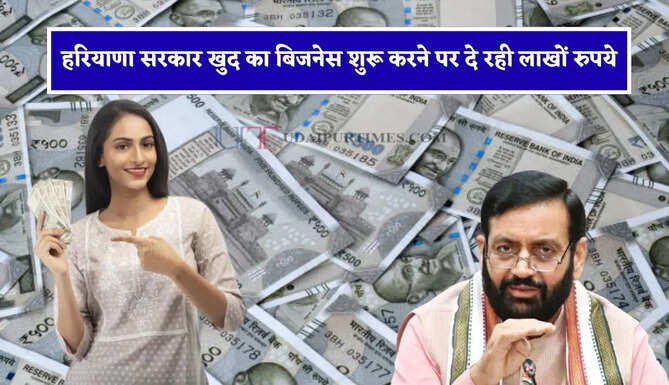 हरियाणा सरकार खुद का बिजनेस शुरू करने पर दे रही लाखों रुपये, ऐसे मिलेगा लाभ&nbsp;
