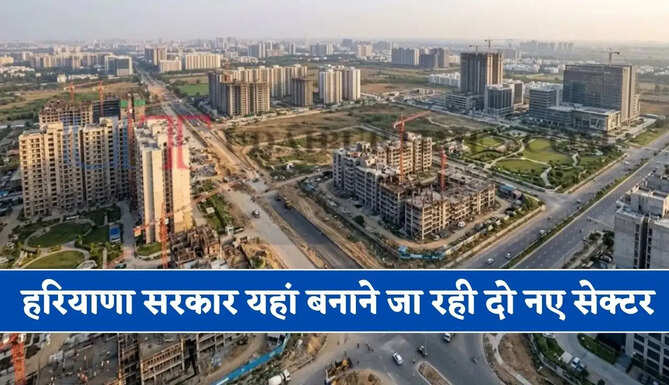 हरियाणा&nbsp;सरकार यहां बनाने जा रही दो नए सेक्टर, लेकिन किसानों की जमीन के बदले मांग ने उड़ा दिए होश