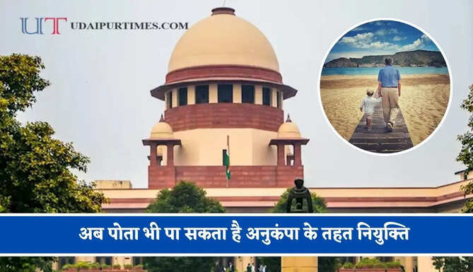 अब पोता भी पा सकता है अनुकंपा के तहत नियुक्ति, कोर्ट ने सुनाया बड़ा फैसला &nbsp;