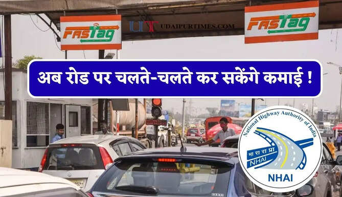 अब रोड पर चलते-चलते कर सकेंगे कमाई ! FASTag में फ्री मिलेंगे 1000 रुपये, जाने NHAI की पूरी स्कीम ?