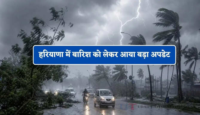हरियाणा में बारिश को लेकर आया बड़ा अपडेट, जाने मौसम विभाग की ताजा जानकारी&nbsp;