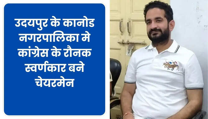 Kanod Nagar Palika Chairman Raunak Swarnkar