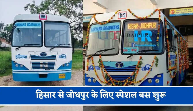 हरियाणा रोडवेज की&nbsp;हिसार से&nbsp;जोधपुर&nbsp;के लिए स्पेशल बस शुरू, देखें नया टाइम टेबल &nbsp;