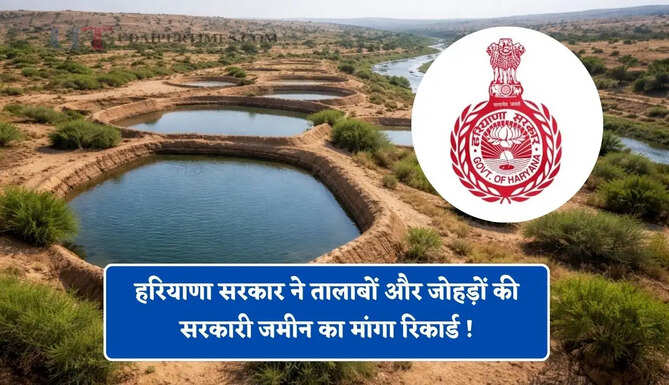 हरियाणा सरकार ने तालाबों और जोहड़ों की सरकारी जमीन का मांगा रिकार्ड ! जाने आगे क्या होगी कार्रवाई ?