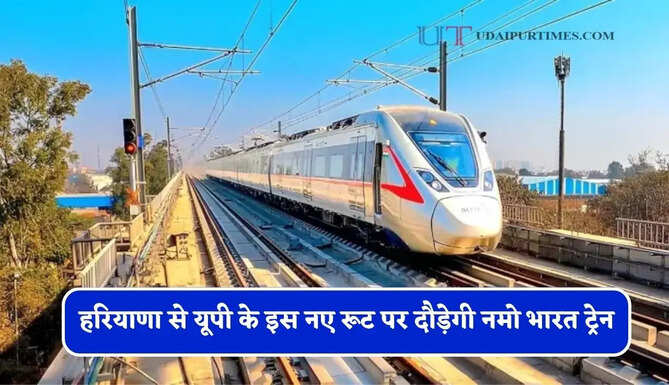 हरियाणा से यूपी के इस नए रूट पर दौड़ेगी नमो भारत ट्रेन, देखें पूरा रूटमैप&nbsp;