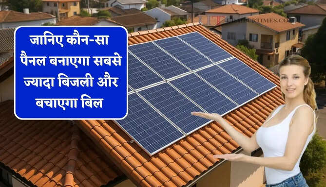 कितने प्रकार के होते हैं सोलर पैनल ? जानिए कौन-सा पैनल बनाएगा सबसे ज्यादा बिजली और बचाएगा बिल&nbsp;