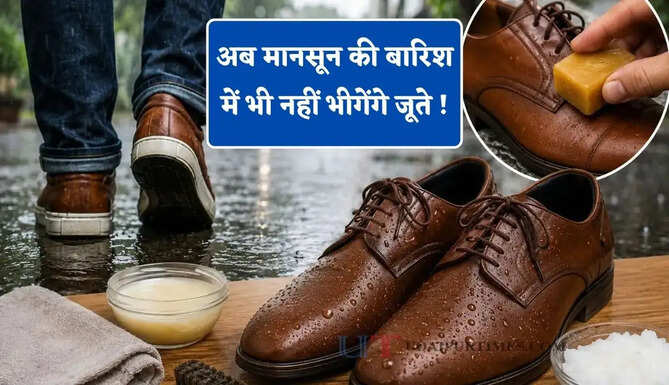 अब मानसून की बारिश में भी नहीं भीगेंगे जूते ! घर में पड़ी बस इस चीज का कर लेना इस्तेमाल&nbsp;