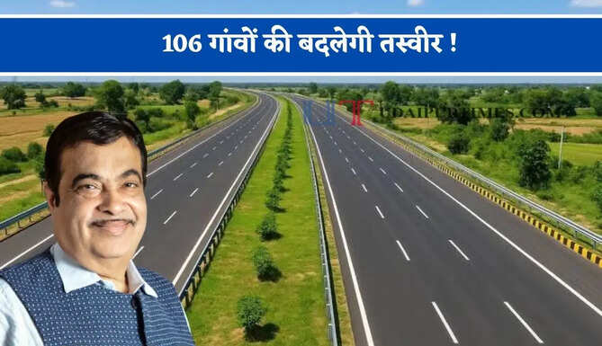 106 गांवों की बदलेगी तस्वीर ! 117 KM लंबा एक्सप्रेसवे सफर बनाएगा आसान, जमीनों का होगा अधिग्रहण&nbsp;