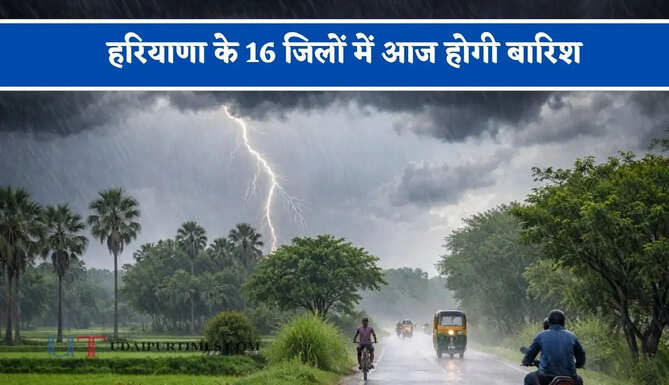 हरियाणा के 16 जिलों में आज होगी बारिश, जाने मौसम विभाग का ताजा अपडेट&nbsp;