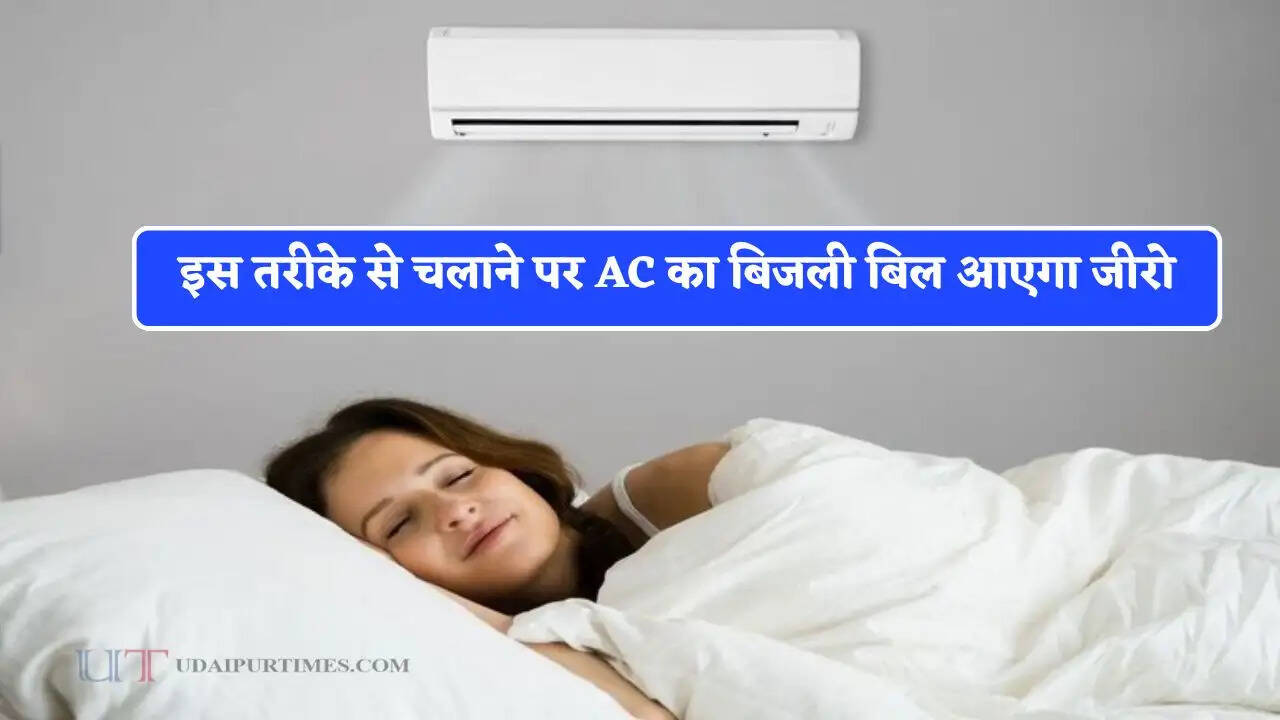 गर्मियों में AC को ऑन करते ही करें ये खास सेटिंग, बिजली बिल आएगा बिल्कुल जीरो