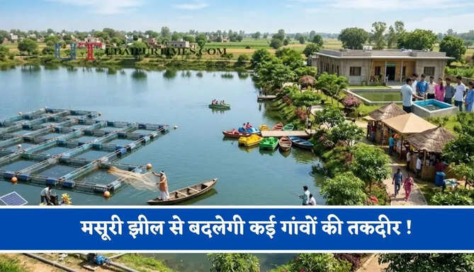 मसूरी झील से बदलेगी कई गांवों की तकदीर ! मछली पालन के साथ रोजगार और पर्यटन को मिलेगा बढ़ावा