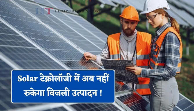 Solar टेक्नोलॉजी में अब नहीं रुकेगा बिजली उत्पादन ! छाया में भी 90% क्षमता बनाए रखेगा नया सोलर सेल