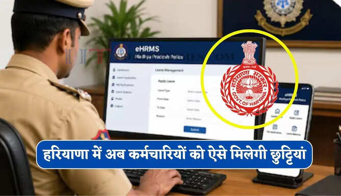 हरियाणा में अब कर्मचारियों को ऐसे मिलेगी छुट्टियां, दफ्तरों के नहीं काटने पड़ेंगे चक्कर&nbsp;