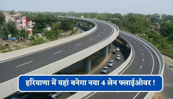 हरियाणा में यहां बनेगा नया 4 लेन फ्लाईओवर ! जाम की होगी छुट्टी, देखें किन क्षेत्रों को मिलेगा लाभ ?