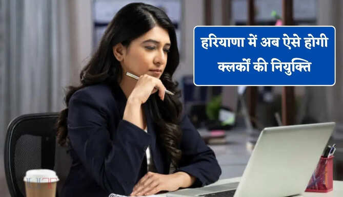 हरियाणा में अब ऐसे होगी क्लर्कों की नियुक्ति, सरकार ने लिया बड़ा फैसला&nbsp;