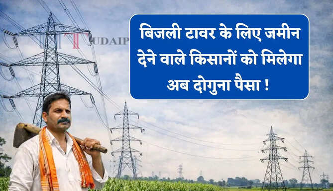 बिजली टावर के लिए जमीन देने वाले किसानों को मिलेगा अब दोगुना पैसा ! सरकार ने बदले मुआवजे के नियम&nbsp;
