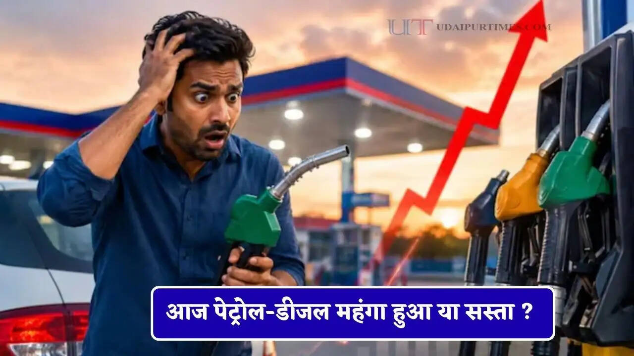 आज पेट्रोल-डीजल महंगा हुआ या सस्ता ? फटाफट यहां चेक करें नए रेट