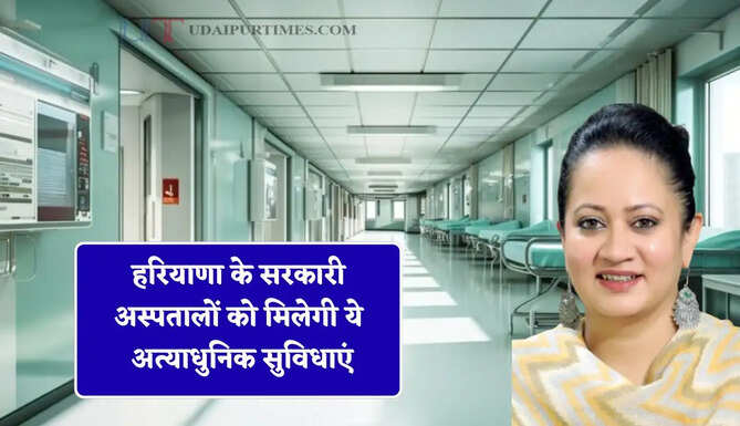 हरियाणा के सरकारी अस्पतालों को मिलेगी ये अत्याधुनिक सुविधाएं, स्वास्थ्य मंत्री का बड़ा ऐलान&nbsp;