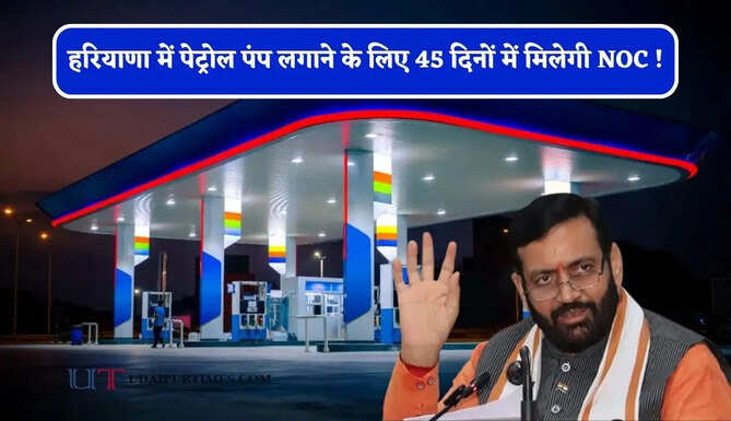 हरियाणा में पेट्रोल पंप लगाने के लिए 45 दिनों में मिलेगी NOC ! सरकार ने दिए ये निर्देश&nbsp;