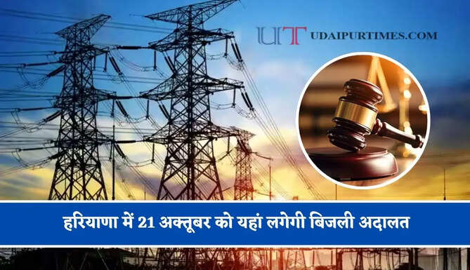 हरियाणा में 21 अक्तूबर को यहां लगेगी बिजली अदालत, सभी शिकायतों की होगी सुनवाई
