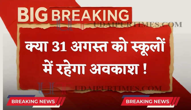 क्या 31 अगस्त को सभी स्कूलों में रहेगा अवकाश ! जानें पूरी खबर ?