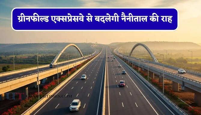पर्यटकों के लिए बड़ी खबर ! ग्रीनफील्ड एक्सप्रेसवे से बदलेगी नैनीताल की राह, दिल्ली और लखनऊ से सफर होगा आसान&nbsp;