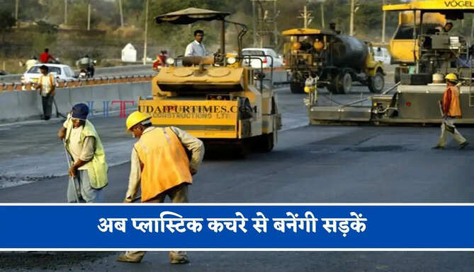 अब प्लास्टिक कचरे से बनेंगी सड़कें, जाने पूरा मास्टर प्लान ?