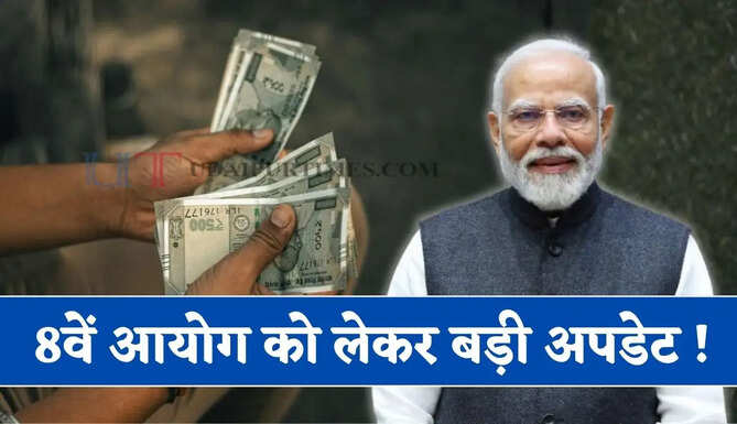 8वें आयोग को लेकर बड़ी अपडेट ! बैठक में आ सकता है बड़ा फैसला, जाने सैलरी पर कितना होगा असर?&nbsp;