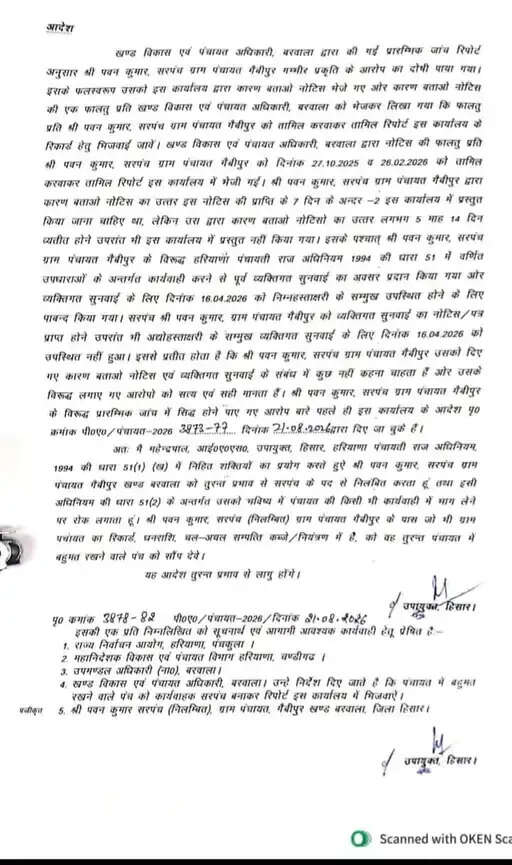 हरियाणा के इस गांव के सरपंच को DC ने किया सस्पेंड ! जाने वजह ?