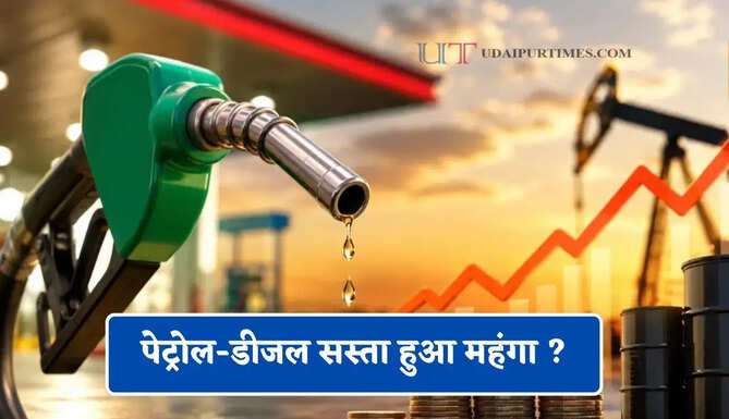 क्रूड ऑइल की कीमतों में हुई बढ़ोतरी, जाने आपके शहरों में आज पेट्रोल-डीजल सस्ता हुआ महंगा ?