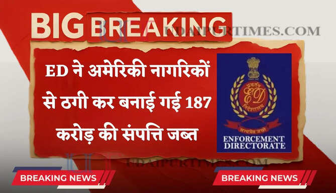 जालंधर में ED की बड़ी कार्रवाई ! अमेरिकी नागरिकों से ठगी करके बनाई गई 187 करोड़ की संपत्ति जब्त