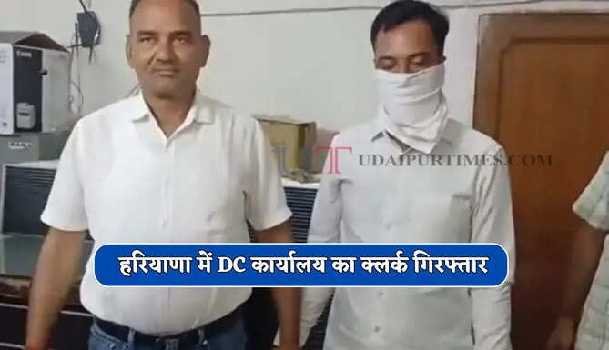 हरियाणा में DC कार्यालय का क्लर्क गिरफ्तार, ₹10 हजार की रिश्वत लेते ACB ने पकड़ा