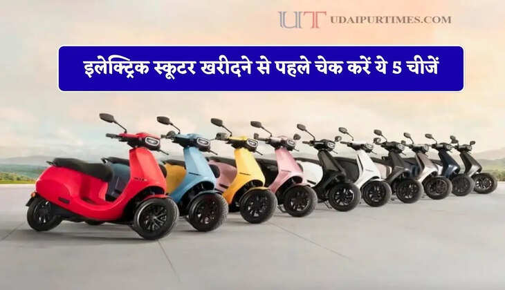 इलेक्ट्रिक स्कूटर खरीदने से पहले चेक करें ये 5 चीजें, वरना होगा भारी नुकसान