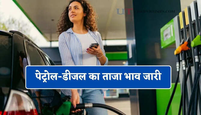 पेट्रोल-डीजल का ताजा भाव जारी, यहाँ चेक करें आज का रेट ?