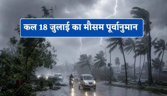  हरियाणा समेत 15 राज्यों में बारिश-तूफान की चेतावनी ! देखें कल का मौसम पूर्वानुमान&nbsp;